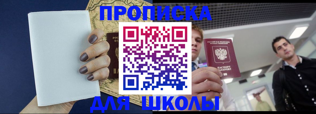 прописка для школы в Нефтеюганске